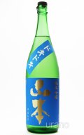 山本　純米吟醸　ドキドキ夏　1.8L　(冷蔵)