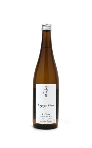 画像1: 賀儀屋　Kagiya Nine 9　-Dry Taste-　辛口純米　720ml