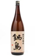 鍋島　特別本醸造　ピンクラベル　1.8L　※商品詳細をご確認ください