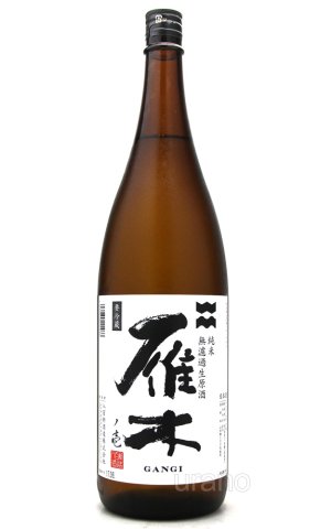 画像2: 雁木　初搾り　壱　純米　無ろ過生原酒　1.8L　(冷蔵)