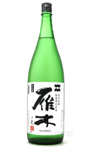 画像2: 雁木　弐　純米吟醸　無ろ過生原酒　初搾り　1.8L　(冷蔵)