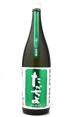 画像1: たかちよ グリーン しぼりたて 扁平精米おりがらみ 生原酒 1.8L （冷蔵）