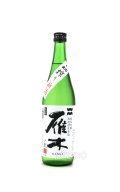 雁木　弐　純米吟醸　無ろ過生原酒　初搾り　720ml　(冷蔵)