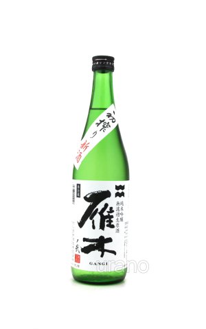 画像1: 雁木　弐　純米吟醸　無ろ過生原酒　初搾り　720ml　(冷蔵)