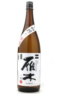 雁木　初搾り　壱　純米　無ろ過生原酒　1.8L　(冷蔵)