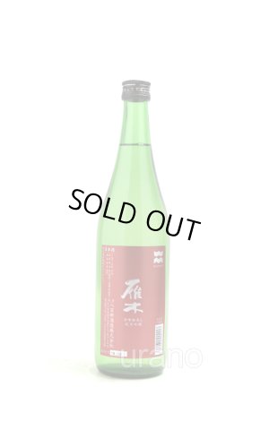 画像1: 雁木　ひやおろし　純米吟醸　無ろ過原酒　720ml