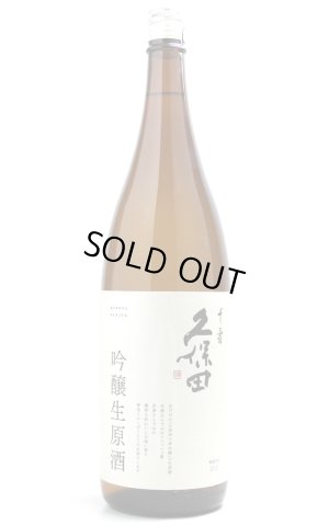 画像1: 久保田　千寿　吟醸　生原酒　1.8L　（冷蔵）