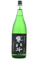 寒北斗　純米超辛口　生酒　1.8L　(冷蔵)