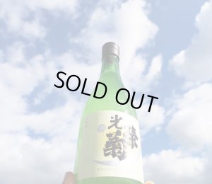 画像1: 光栄菊　スノウクレッセント　山田錦　720ml　(冷蔵)　