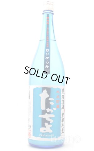 画像1: たかちよ　空　SKY　おりがらみ氷点貯蔵無調整生原酒　1.8L　(冷蔵)