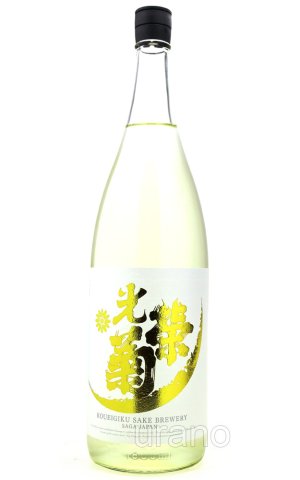 画像1: 光栄菊　Sunvurst  サンバースト　無濾過生原酒　1.8L　(冷蔵)　