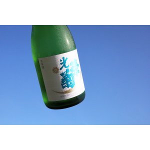 画像1: 光栄菊　白月はくげつ　無濾過生原酒　720ml　(冷蔵)　