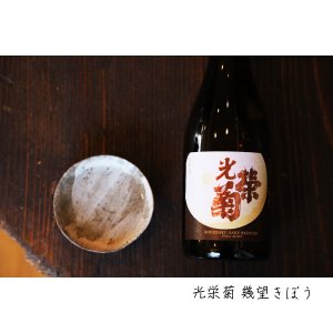 画像1: 光栄菊　幾望　天然乳酸菌仕込み 無濾過生原酒　720ml　(冷蔵)　