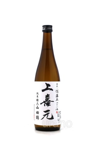 画像1: 上喜元　純米酒　特A地区山田錦　720ml