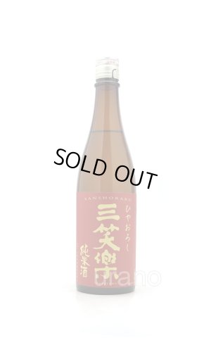 画像1: 三笑楽　ひやおろし　純米酒　720ml