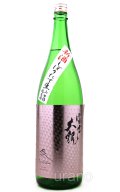 森嶋酒造　富士大観　山田錦　辛口純米新酒しぼりたて生酒　1.8L　(冷蔵)