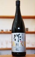 作 ZAKU　和悦　純米吟醸　[飲食店様限定酒]　1.8L