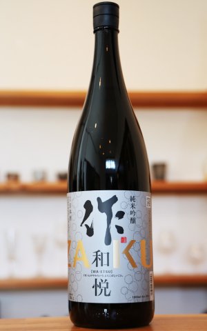 画像1: 作 ZAKU　和悦　純米吟醸　[飲食店様限定酒]　1.8L