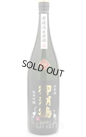 画像1: 御湖鶴　純米吟醸　山田錦　無濾過生原酒　1.8L　(冷蔵)