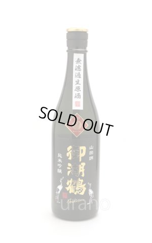 画像1: 御湖鶴　純米吟醸　山田錦　無濾過生原酒　720ml　(冷蔵)