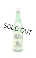 鍋島　特別純米酒 　生酒　Green Label　720ml　(冷蔵)　※商品詳細をご確認ください