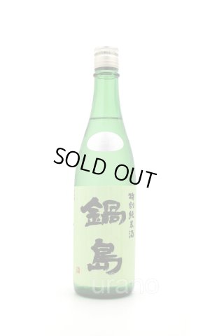 画像1: 鍋島　特別純米酒 　生酒　Green Label　720ml　(冷蔵)　※商品詳細をご確認ください