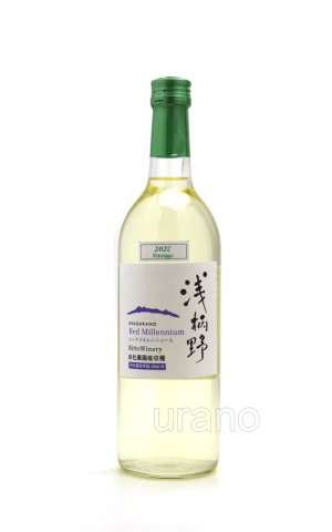 画像1: [白ワイン]　浅柄野 レッドミルレンニューム　750ml