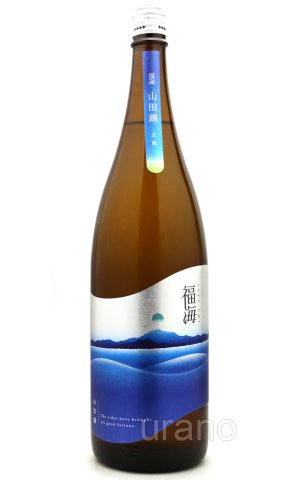 画像1: 福海　山田錦　生もと　火入　1.8L