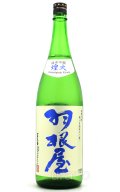 羽根屋　純米吟醸　煌火(きらび)　生原酒　1.8L　(冷蔵)