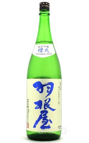 画像1: 羽根屋　純米吟醸　煌火(きらび)　生原酒　1.8L　(冷蔵)