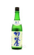 羽根屋　純米吟醸　煌火(きらび)　生原酒　720ml　(冷蔵)