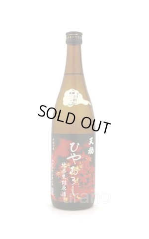 画像1: 天穏　ひやおろし 純米生詰原酒　720ml