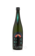 甲子　YAKOU 夜光　720ml　(冷蔵推奨)