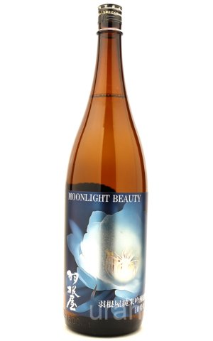 画像1: 羽根屋　MOONLIGHT BEAUTY　雄町10合酵母仕込み　生酒　1.8L　(冷蔵)