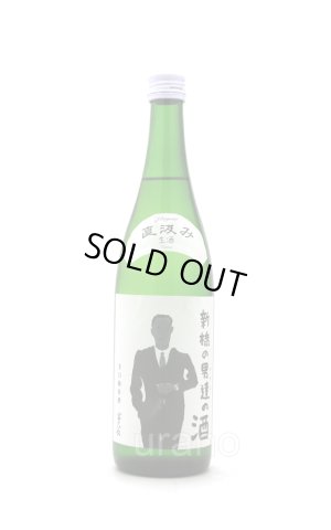 画像1: 富久長 新橋の男達(おやじ)の酒 純米 本生　720ml 　(冷蔵)