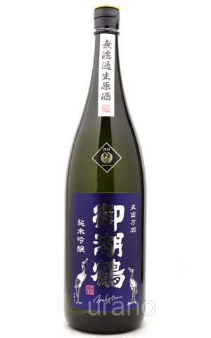 画像1: 御湖鶴　純米吟醸　五百万石　無濾過生原酒　1.8L　(冷蔵)