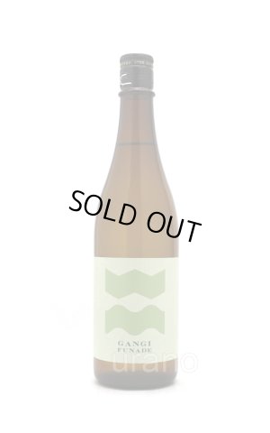 画像1: 雁木　FUNADE　-槽出-　純米　無濾過生原酒　茶瓶　720ml　(冷蔵)