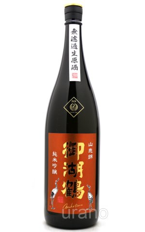 画像1: 御湖鶴　純米吟醸　山恵錦　無濾過生原酒　1.8L　(冷蔵)