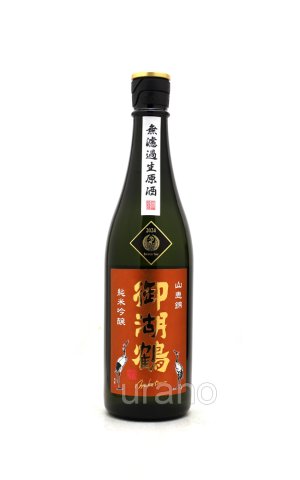 画像1: 御湖鶴　純米吟醸　山恵錦　無濾過生原酒　720ml　(冷蔵)