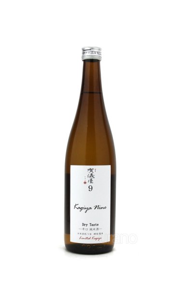 画像1: 賀儀屋　Kagiya Nine 9　-Dry Taste-　辛口純米　720ml (1)