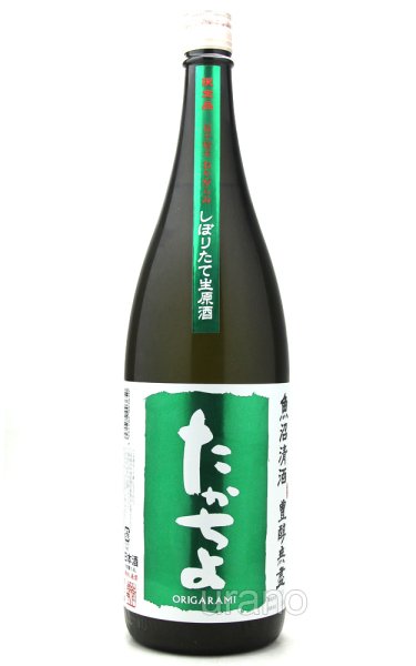 画像1: たかちよ グリーン しぼりたて 扁平精米おりがらみ 生原酒 1.8L （冷蔵） (1)