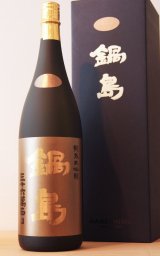 孤高の天才の醸し酒 『鍋島』 -正規取扱店- 美酒専門店うらの