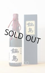 孤高の天才の醸し酒 『鍋島』 -正規取扱店- 美酒専門店うらの