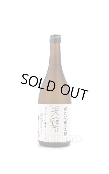 画像1: 天寶一　特別純米酒　おりがらみ本生　720ml　（冷蔵） (1)