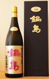 鍋島 大吟醸 1800ml -正規取扱店- 旨酒専門店うらの