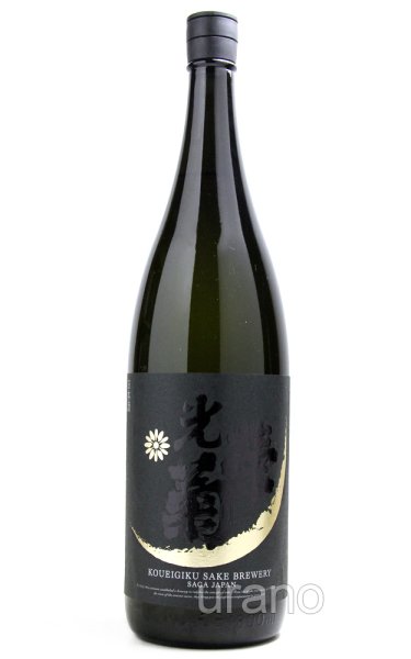 画像1: 光栄菊　Hello！KOUEIGIKU　愛山　生酒　1.8L　(冷蔵) (1)