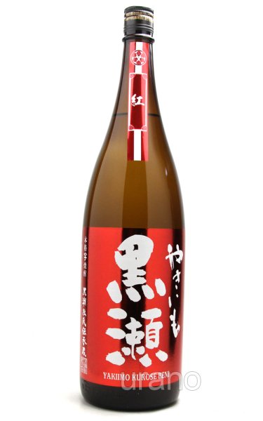 画像1: [芋焼酎]　紅　やきいも黒瀬　25度　1.8L (1)