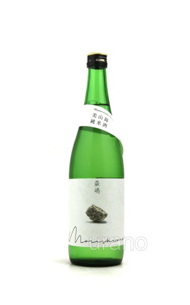 画像1: 森嶋　純米　美山錦　720ml  (1)