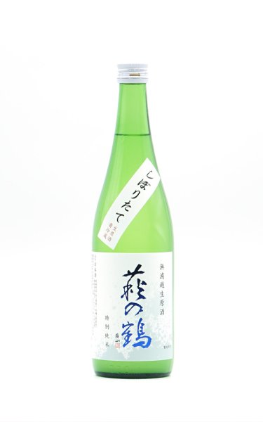 画像1: 萩の鶴　しぼりたて特別純米無濾過生原酒　720ml　(冷蔵) (1)