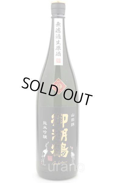 画像1: 御湖鶴　純米吟醸　山田錦　無濾過生原酒　1.8L　(冷蔵) (1)